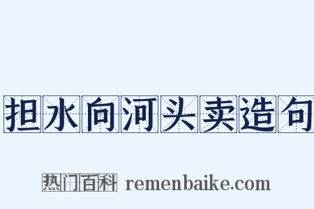 担水向河头卖造句是什么意思的图片